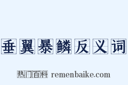 垂翼暴鳞反义词是什么意思的图片